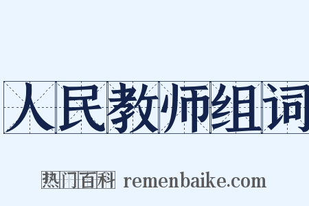 人民教师组词是什么意思的图片